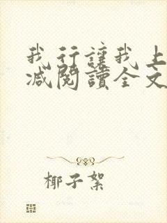 我行让我上未删减阅读全文