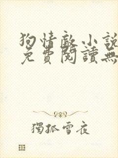 狗情敌小说全文免费阅读无弹窗笔趣36章