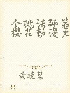 全职法师第5季樱花动漫免费观看