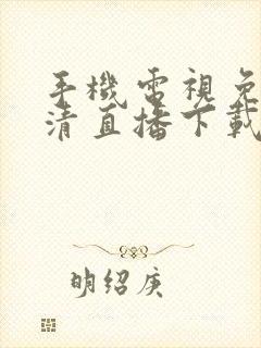 手机电视免费高清直播下载