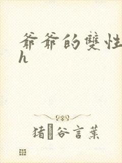 爷爷的双性美人h