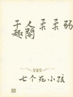 千人柔柔弱弱笔趣阁