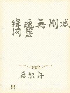 缉魂无删减台版网盘封面