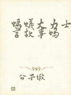 蚂蚁大力士是寓言故事吗