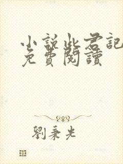 小说此君记全文免费阅读