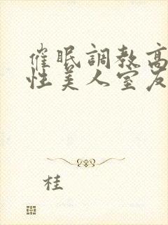 催眠调教高冷双性美人室友全文未删