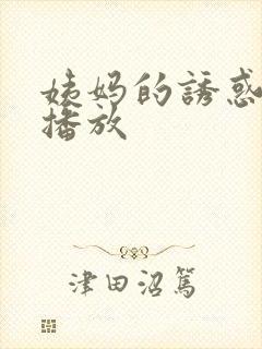 姨妈的诱惑在线播放