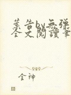 叶告by无弹窗全文阅读笔趣阁