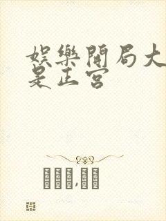 娱乐开局大幂幂是正宫封面