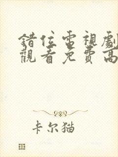 错位电视剧在线观看免费高清全集