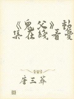 《鬼父》动漫全集在线看爱莉