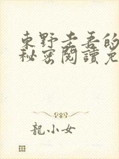 东野圭吾的小说秘密阅读免费