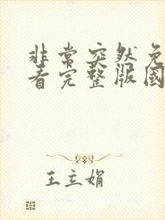 非常突然免费观看完整版国语高清封面