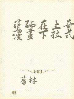 萌师在上奇漫屋漫画下拉式封面