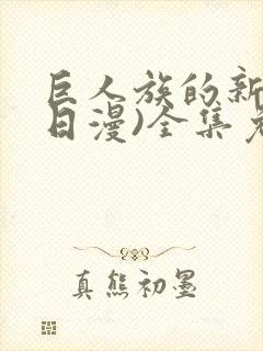 巨人族的新娘(日漫)全集免费