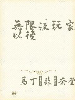 无限流玩家退休以后