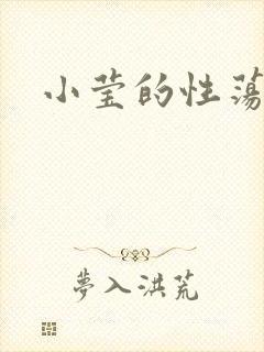 小莹的性荡生活