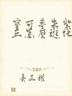 宝可梦朱紫皮卡丘怎么进化