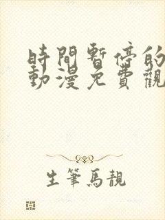 时间暂停的校园动漫免费观看