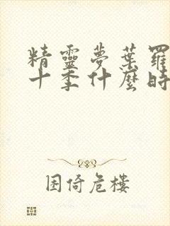 精灵梦叶罗丽第十季什么时候出