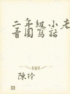 二年级小老鼠的看图写话