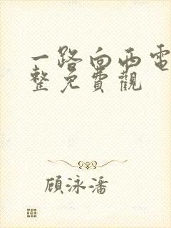 一路向西电影完整免费观封面