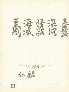 暮海情深泰剧未删减版网盘分享