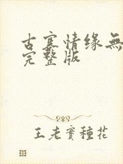 古寨情缘无删减完整版封面