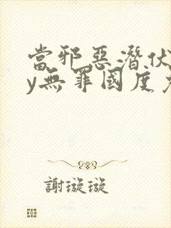 当邪恶潜伏时by无罪国度免费阅读