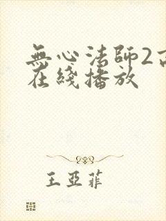 无心法师2高清在线播放封面