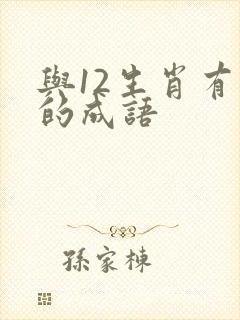 与12生肖有关的成语
