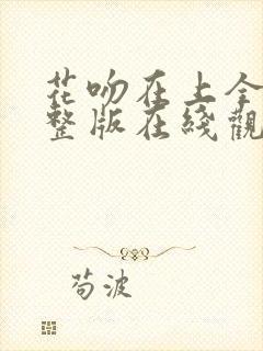 花吻在上全集完整版在线观看动漫