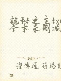 诡秘之主txt全本未删减下载