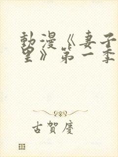 动漫《妻子奈特里》第一季全集免费