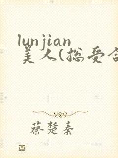 lunjian美人(总受合集,