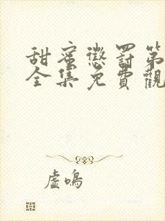 甜蜜惩罚第一季全集免费观真人封面