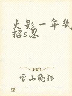 火影一年几个高招s忍