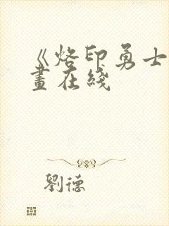 《烙印勇士》漫画在线