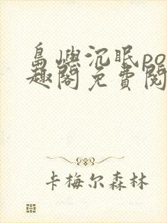 岛屿沉眠po笔趣阁免费阅读