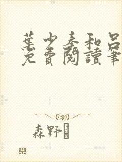 叶少秦和吕含湘免费阅读笔趣阁