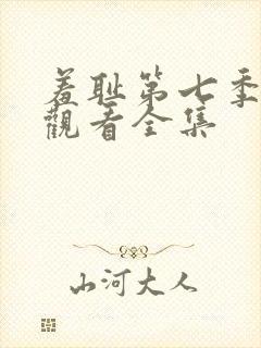 羞耻第七季免费观看全集