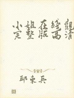 小姐在线观看剧完整版高清封面