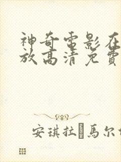 神奇电影在线播放高清免费