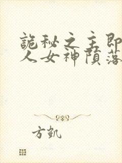 诡秘之主即堕同人女神陨落小说宁静