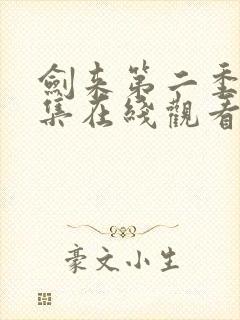 剑来第二季第3集在线观看