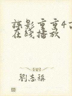 谍影重重4高清在线播放