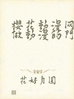 樱花动漫网专注做动漫的门户网站封面