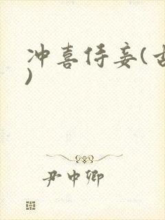 冲喜侍妾(古言)