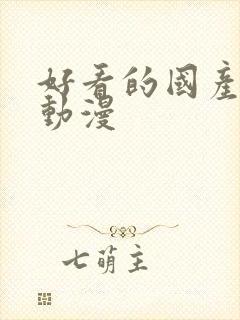 好看的国产玄幻动漫