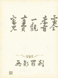 家有一老电视剧免费观看全集